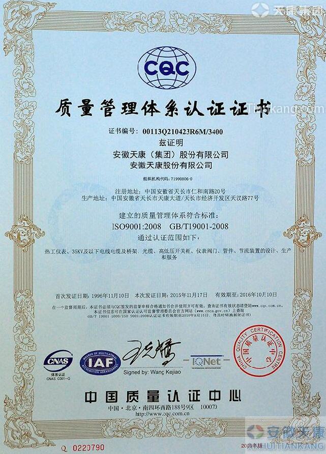 安徽天康集團iso9001:2008質(zhì)量管理體系認證證書 安徽天康集團iso9001:2008質(zhì)量管理體系認證證書