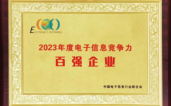 2023年度電子信息競爭力百強(qiáng)企業(yè) 2023年度電子信息競爭力百強(qiáng)企業(yè)