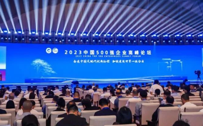 2023中國500強企業(yè)高峰論壇 2023中國500強企業(yè)高峰論壇