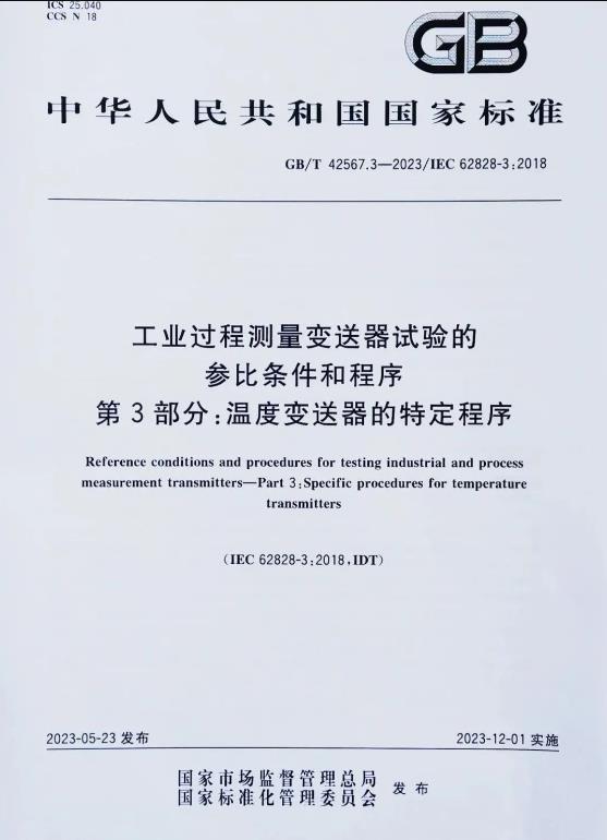 《工業過程測量變送器試驗的參比條件和程序第3部分:溫度變送器的特定程序》 《工業過程測量變送器試驗的參比條件和程序第3部分:溫度變送器的特定程序》