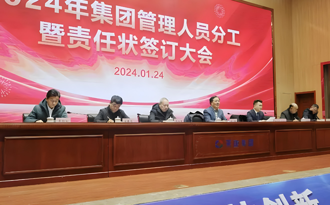 安徽天康集團2024年管理人員工作分工暨責任狀簽訂大會 安徽天康集團2024年管理人員工作分工暨責任狀簽訂大會