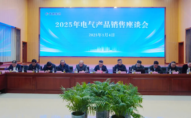安徽天康集團(tuán)2025年電氣產(chǎn)品銷(xiāo)售座談會(huì) 安徽天康集團(tuán)2025年電氣產(chǎn)品銷(xiāo)售座談會(huì)