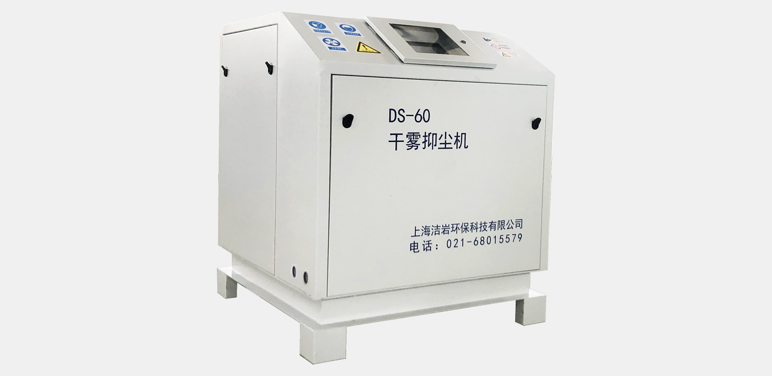 微米級干霧抑塵主機